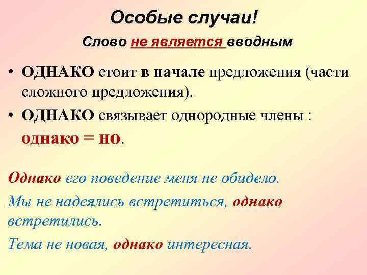 Особые случаи! Слово не является вводным • ОДНАКО стоит в начале предложения (части сложного