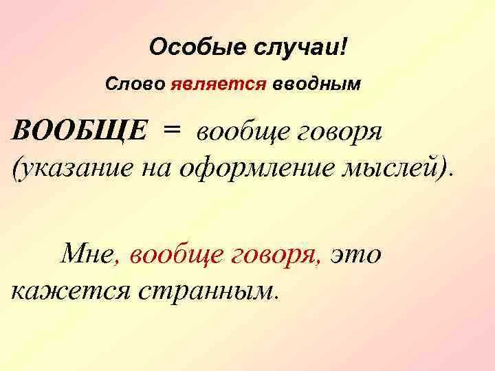 Особые случаи! Слово является вводным ВООБЩЕ = вообще говоря (указание на оформление мыслей). Мне,