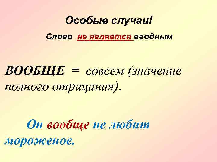 Особые случаи! Слово не является вводным ВООБЩЕ = совсем (значение полного отрицания). Он вообще