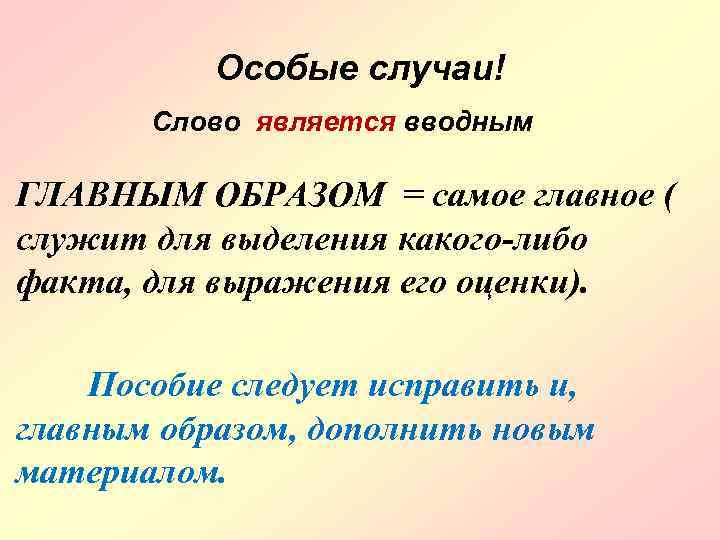 Особые случаи! Слово является вводным ГЛАВНЫМ ОБРАЗОМ = самое главное ( служит для выделения