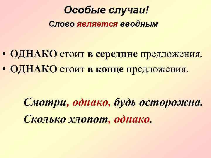 Однако чаще всего. Однако вводное слово. Однако запятая в середине предложения. Однако в середине предложения. Однако в середине предложения выделяется запятыми.