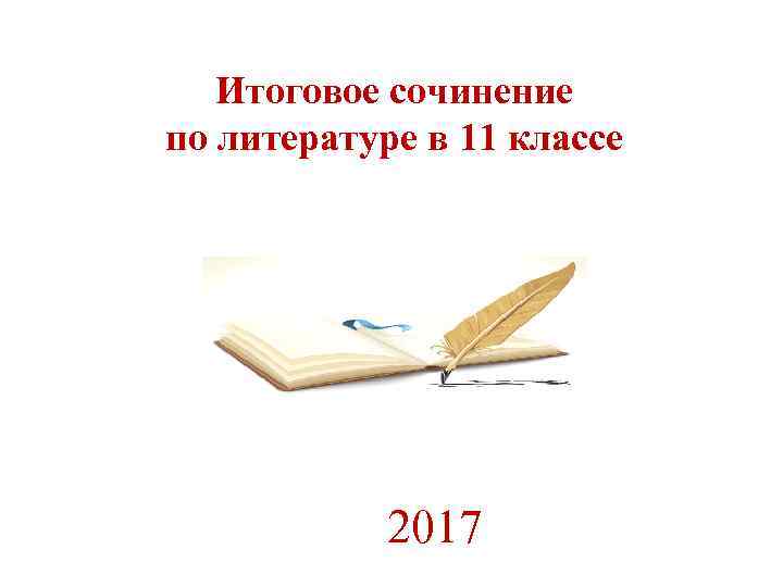 Итоговое сочинение по литературе в 11 классе 2017 