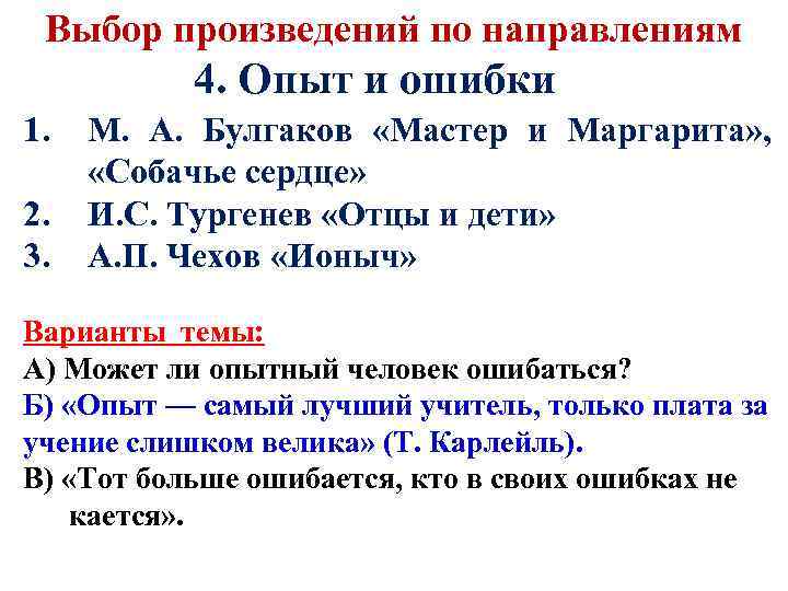 Выбор произведений по направлениям 4. Опыт и ошибки 1. 2. 3. М. А. Булгаков