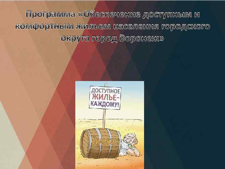 Программа «Обеспечение доступным и комфортным жильем населения городского округа город Воронеж» 