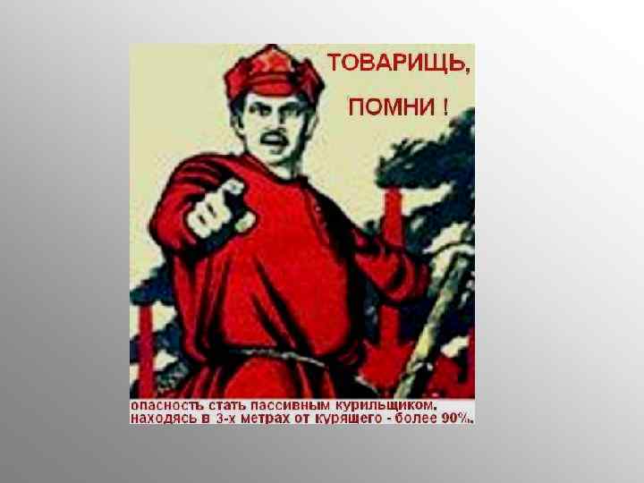 Включи картинки помни. Товарищ Помни. Плакат Помни. Товарищ Помни плакат. Плакат ты помнишь.