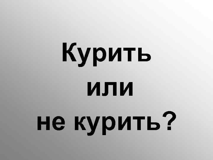 Курить или не курить? 