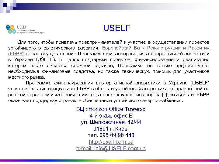 USELF Для того, чтобы привлечь предпринимателей к участию в осуществлении проектов устойчивого энергетического развития,