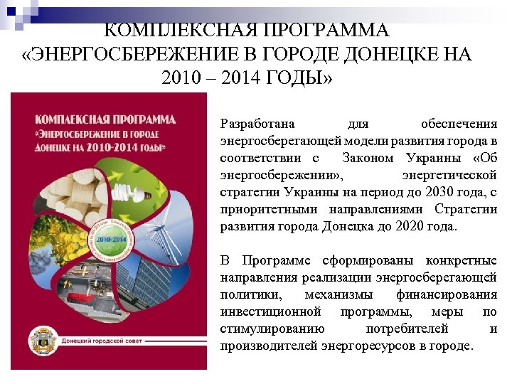 КОМПЛЕКСНАЯ ПРОГРАММА «ЭНЕРГОСБЕРЕЖЕНИЕ В ГОРОДЕ ДОНЕЦКЕ НА 2010 – 2014 ГОДЫ» Разработана для обеспечения