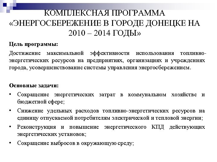 КОМПЛЕКСНАЯ ПРОГРАММА «ЭНЕРГОСБЕРЕЖЕНИЕ В ГОРОДЕ ДОНЕЦКЕ НА 2010 – 2014 ГОДЫ» Цель программы: Достижение