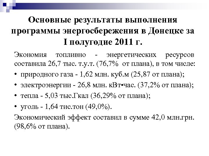 Основные результаты выполнения программы энергосбережения в Донецке за I полугодие 2011 г. Экономия топливно