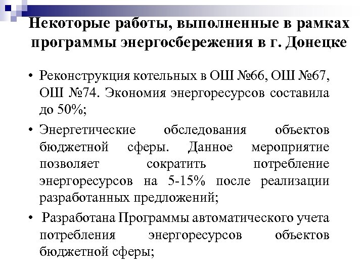 Некоторые работы, выполненные в рамках программы энергосбережения в г. Донецке • Реконструкция котельных в