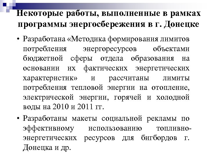 Некоторые работы, выполненные в рамках программы энергосбережения в г. Донецке • Разработана «Методика формирования