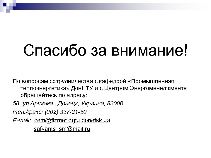 Спасибо за внимание! По вопросам сотрудничества с кафедрой «Промышленная теплоэнергетика» Дон. НТУ и с