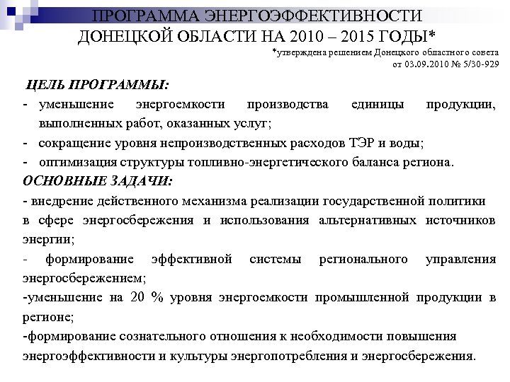 ПРОГРАММА ЭНЕРГОЭФФЕКТИВНОСТИ ДОНЕЦКОЙ ОБЛАСТИ НА 2010 – 2015 ГОДЫ* *утверждена решением Донецкого областного совета