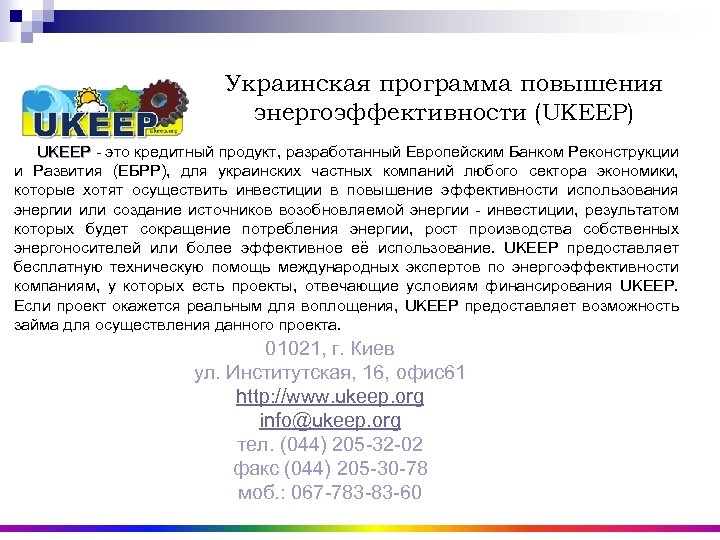 Украинская программа повышения энергоэффективности (UKEEP) UKEEP - это кредитный продукт, разработанный Европейским Банком Реконструкции