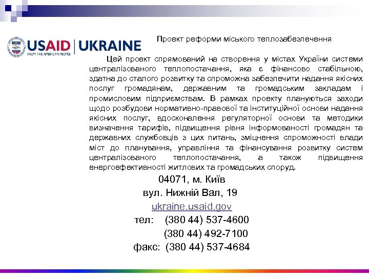  Проект реформи міського теплозабезпечення Цей проект спрямований на створення у містах України системи