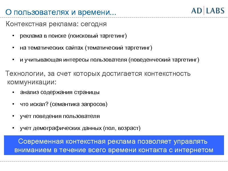 О пользователях и времени. . . Контекстная реклама: сегодня • реклама в поиске (поисковый