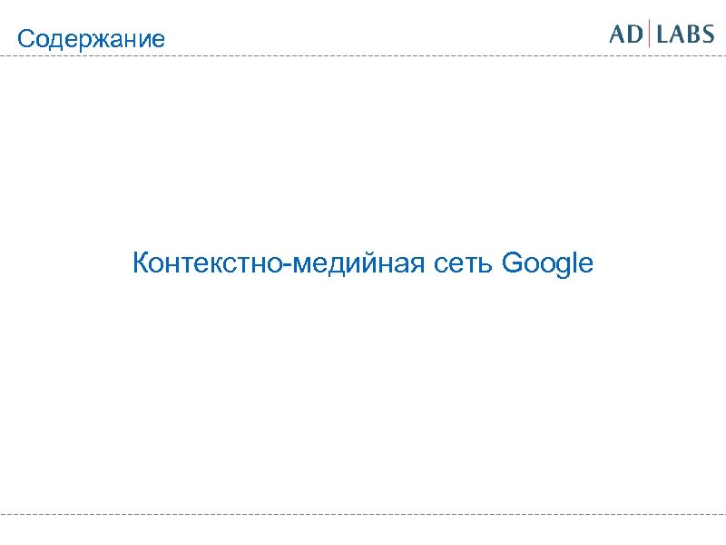 Содержание Контекстно-медийная сеть Google 