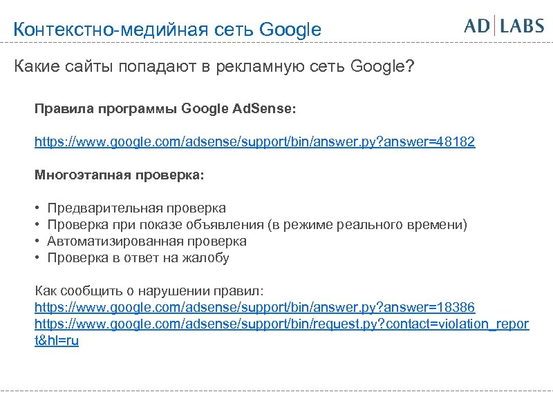 Контекстно-медийная сеть Google Какие сайты попадают в рекламную сеть Google? Правила программы Google Ad.