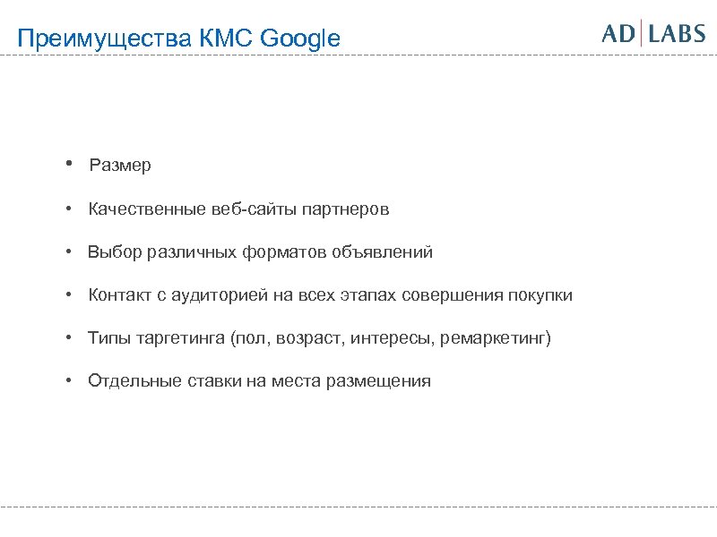 Преимущества КМС Google • Размер • Качественные веб-сайты партнеров • Выбор различных форматов объявлений