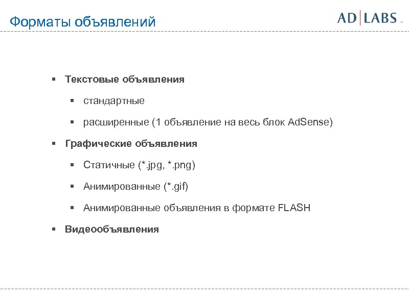 Форматы объявлений § Текстовые объявления § стандартные § расширенные (1 объявление на весь блок