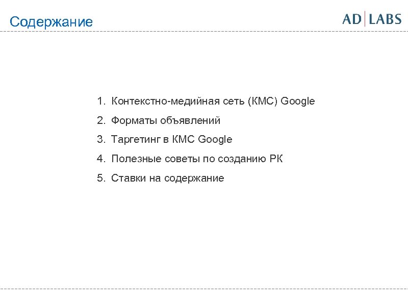 Содержание 1. Контекстно-медийная сеть (КМС) Google 2. Форматы объявлений 3. Таргетинг в КМС Google