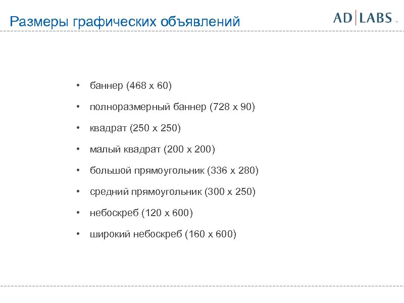 Размеры графических объявлений • баннер (468 x 60) • полноразмерный баннер (728 x 90)