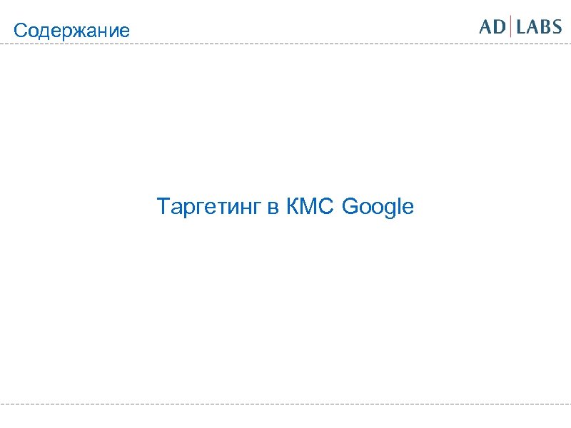 Содержание Таргетинг в КМС Google 