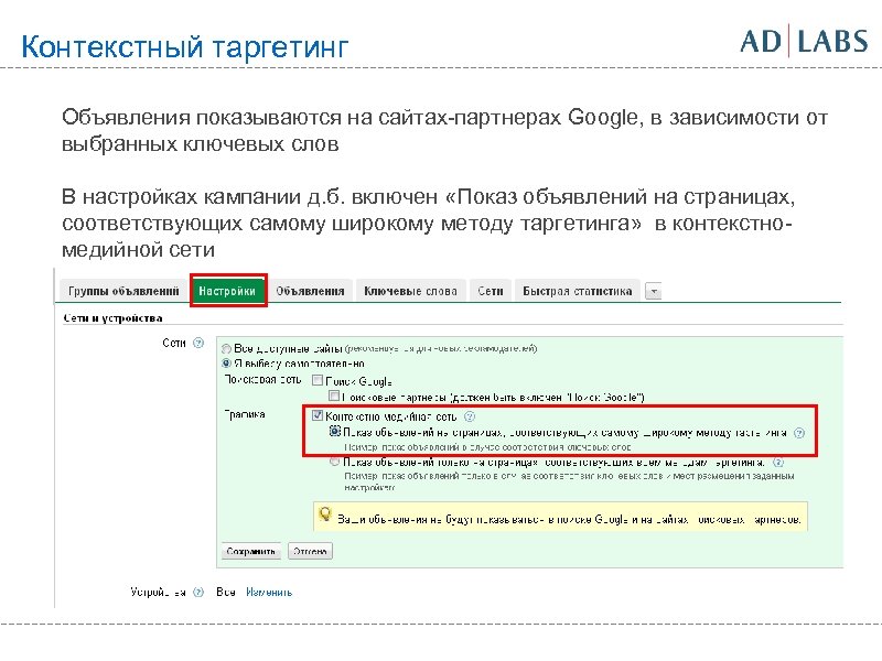 Контекстный таргетинг Объявления показываются на сайтах-партнерах Google, в зависимости от выбранных ключевых слов В