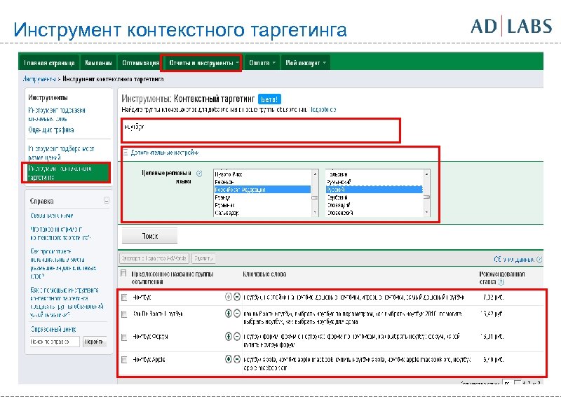 Инструмент контекстного таргетинга 