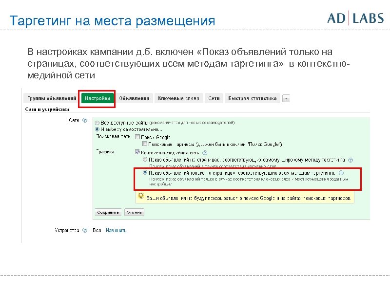 Таргетинг на места размещения В настройках кампании д. б. включен «Показ объявлений только на