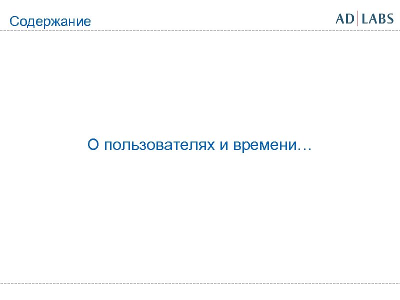 Содержание О пользователях и времени… 