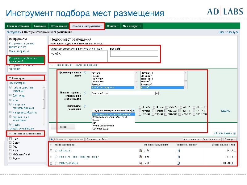 Инструмент подбора мест размещения 