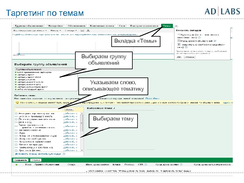 Таргетинг по темам Вкладка «Темы» Выбираем группу объявлений Указываем слово, описывающее тематику Выбираем тему