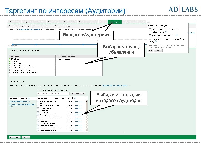 Таргетинг по интересам (Аудитории) Вкладка «Аудитории» Выбираем группу объявлений Выбираем категорию интересов аудитории 