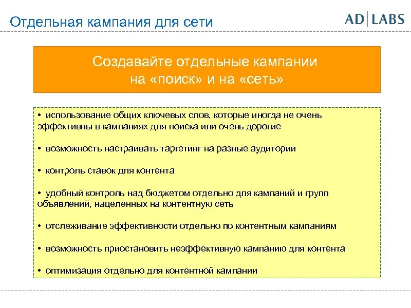 Отдельная кампания для сети Создавайте отдельные кампании на «поиск» и на «сеть» • использование