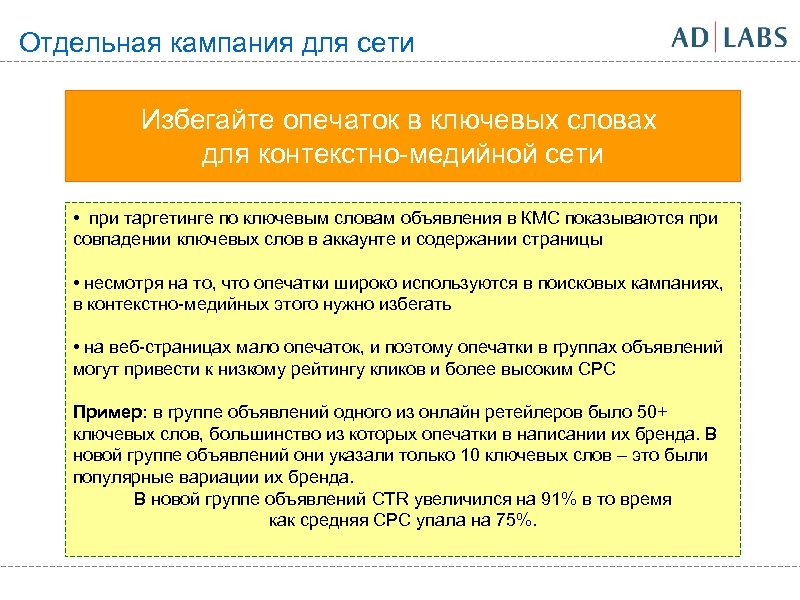 Отдельная кампания для сети Избегайте опечаток в ключевых словах для контекстно-медийной сети • при