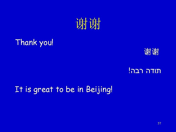 谢谢 Thank you! 谢谢 ! תודה רבה It is great to be in Beijing!