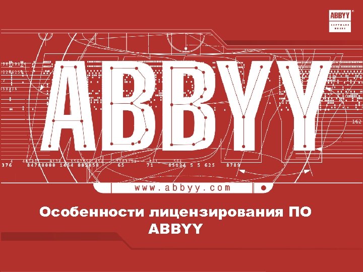 Особенности лицензирования ПО ABBYY 