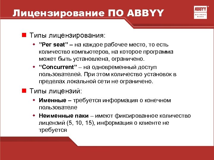 Лицензирование ПО ABBYY n Типы лицензирования: w ”Per seat” – на каждое рабочее место,