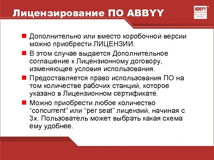 Лицензирование ПО ABBYY n Дополнительно или вместо коробочной версии можно приобрести ЛИЦЕНЗИИ. n В