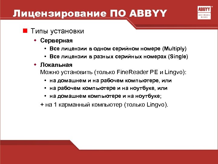 Лицензирование ПО ABBYY n Типы установки w Серверная • Все лицензии в одном серийном