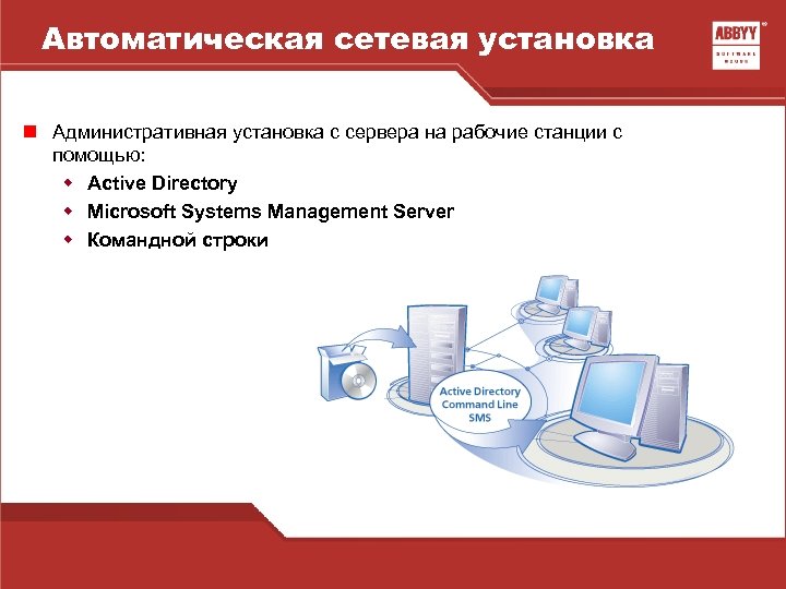 Автоматическая сетевая установка n Административная установка с сервера на рабочие станции с помощью: w
