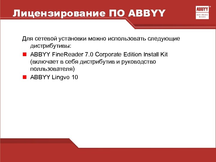 Лицензирование ПО ABBYY Для сетевой установки можно использовать следующие дистрибутивы: n ABBYY Fine. Reader