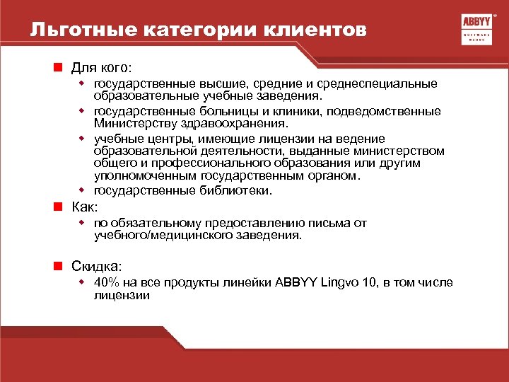 Льготные категории клиентов n Для кого: w государственные высшие, средние и среднеспециальные образовательные учебные