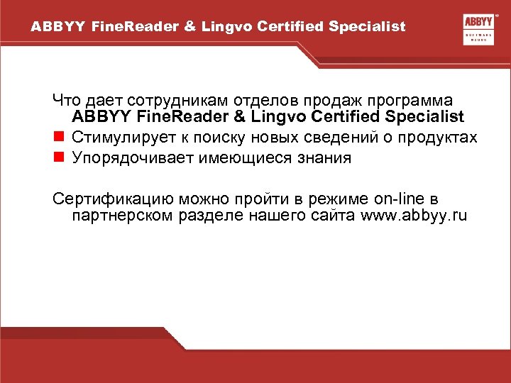 ABBYY Fine. Reader & Lingvo Certified Specialist Что дает сотрудникам отделов продаж программа ABBYY