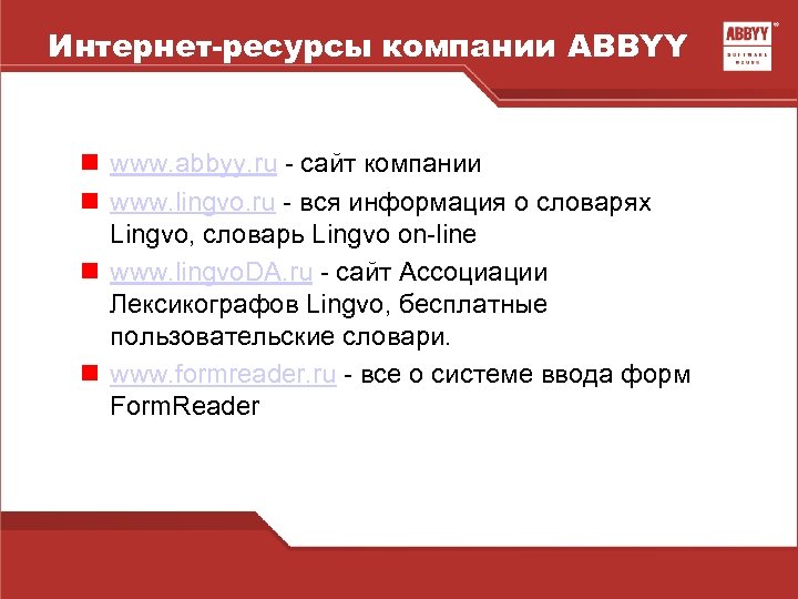 Интернет-ресурсы компании ABBYY n www. abbyy. ru - сайт компании n www. lingvo. ru