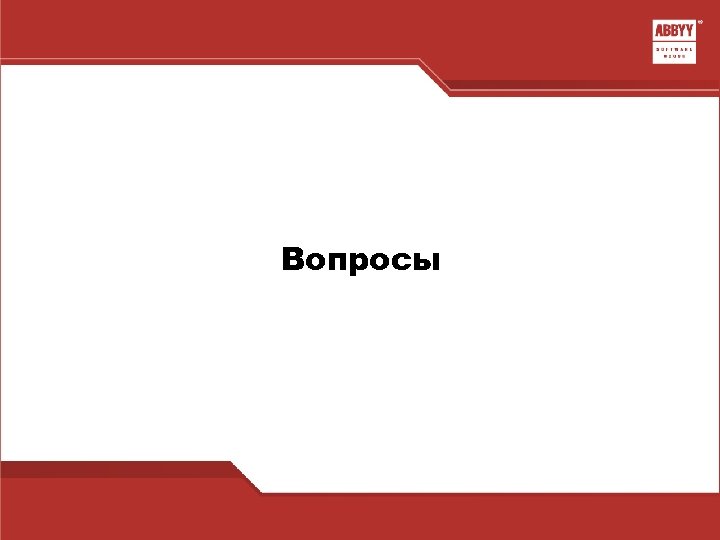 Вопросы 