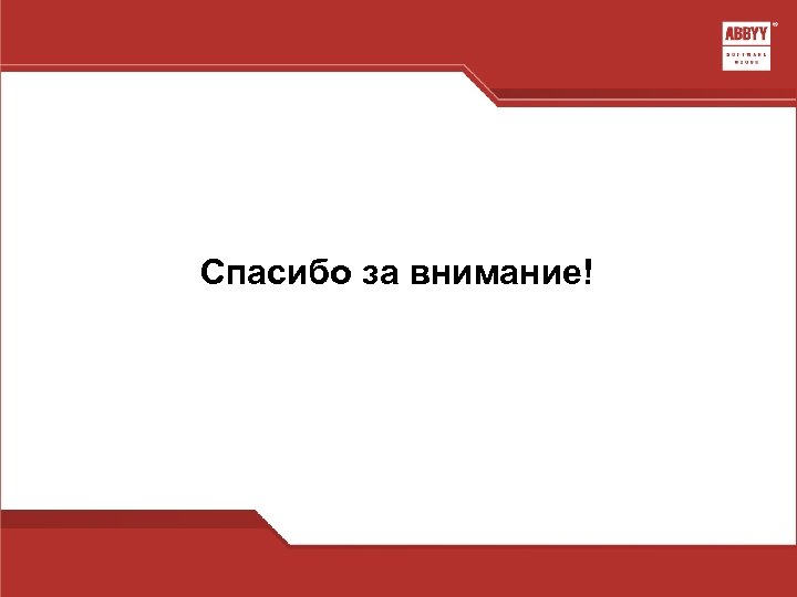 Спасибо за внимание! 