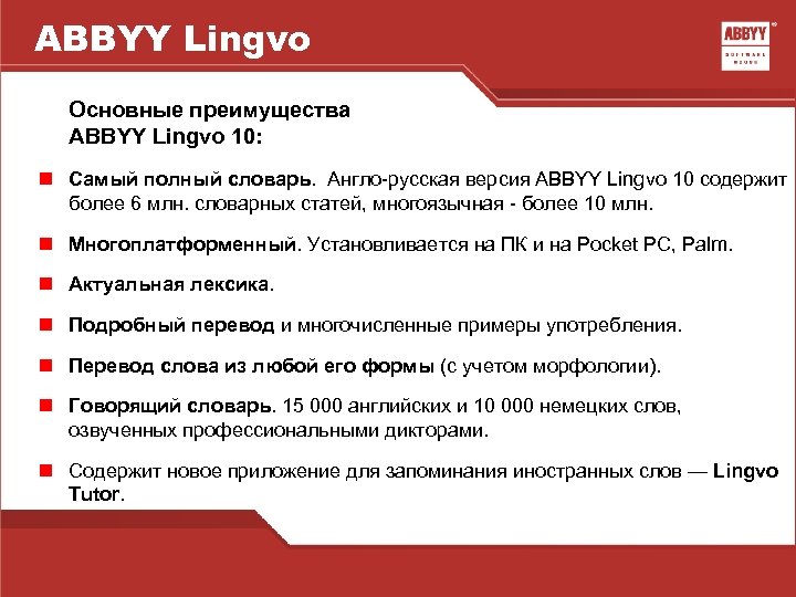 ABBYY Lingvo Основные преимущества ABBYY Lingvo 10: n Самый полный словарь. Англо-русская версия ABBYY